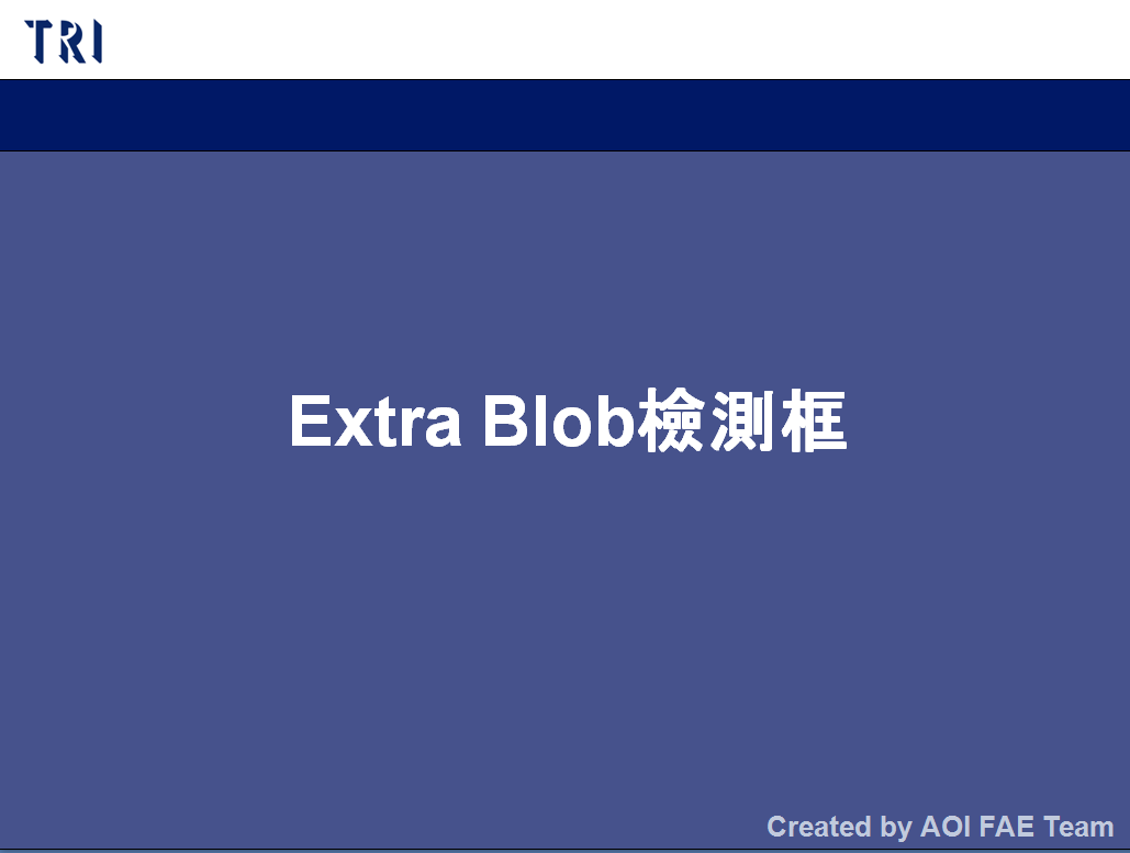 TR7500算法之Extra Blob檢測(cè)框