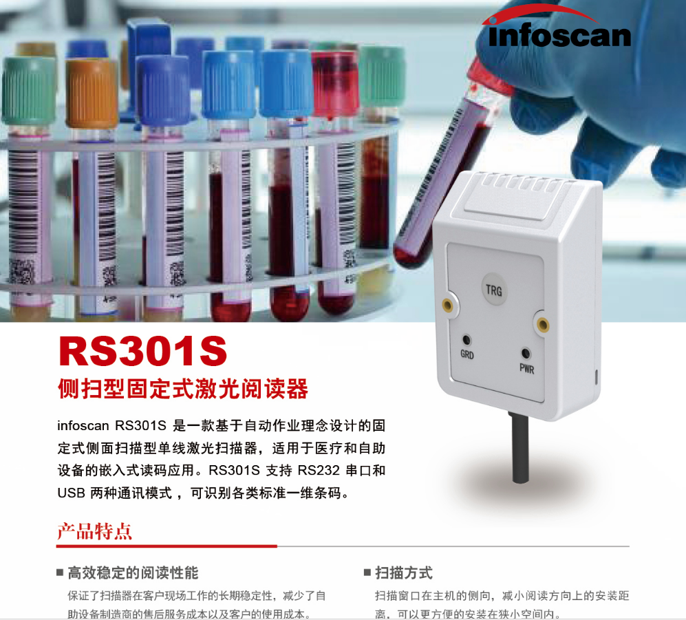 INFOSCAN RS301S側(cè)面掃描型單線激光掃描器