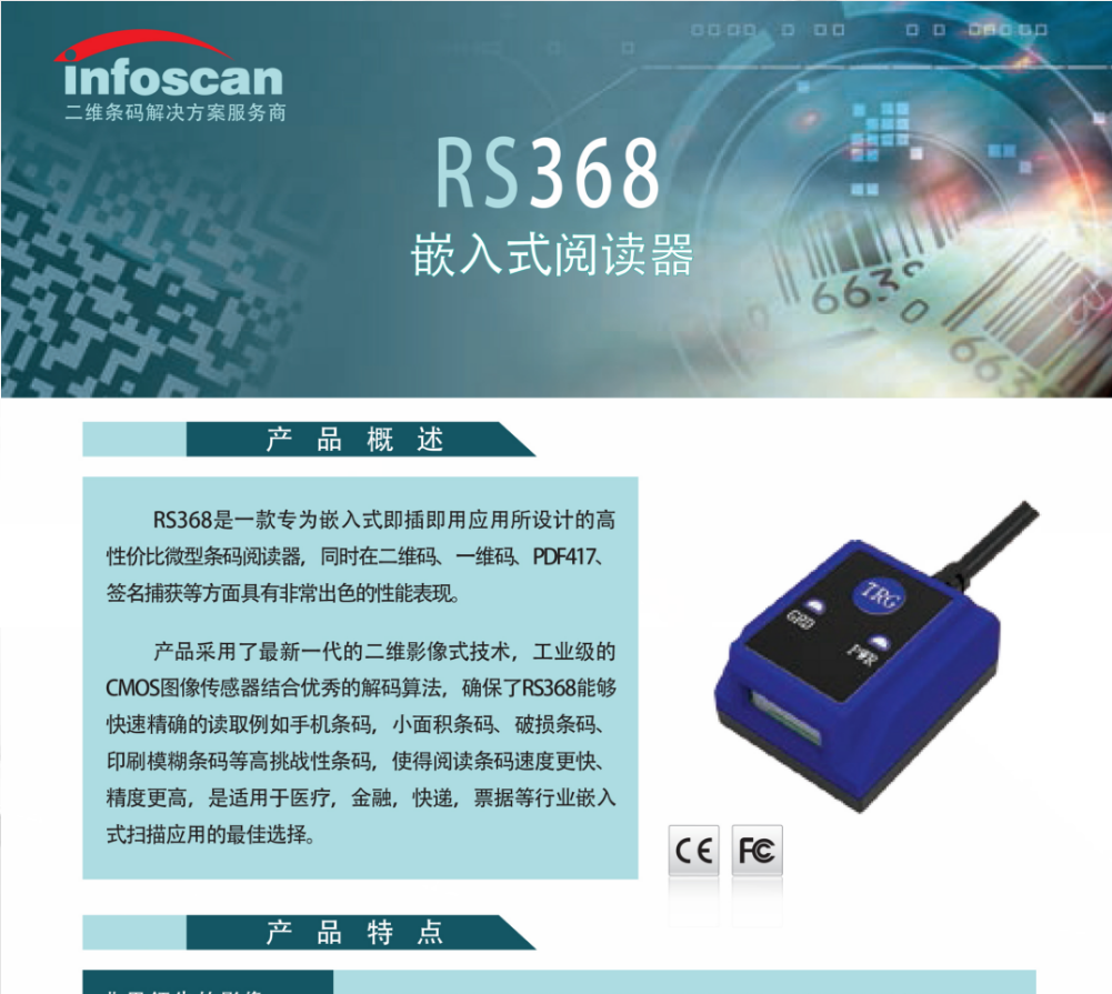 infoscanRS368嵌入式閱讀器