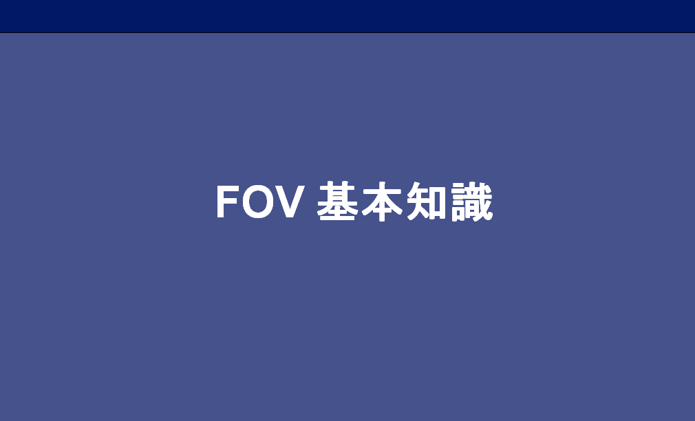 TR7500之FOV 基本知識(shí)