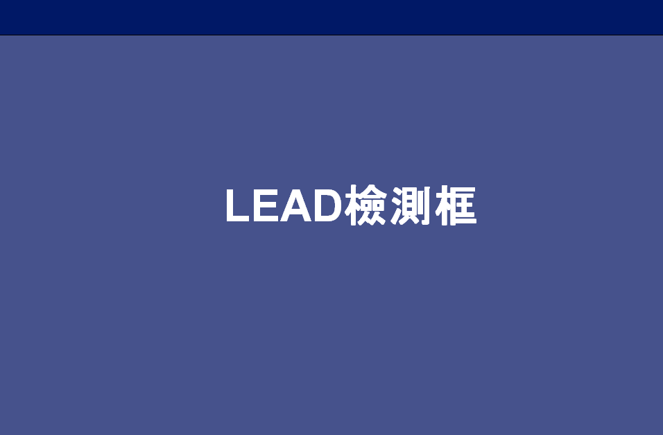 TR7500算法之LEAD檢測(cè)框