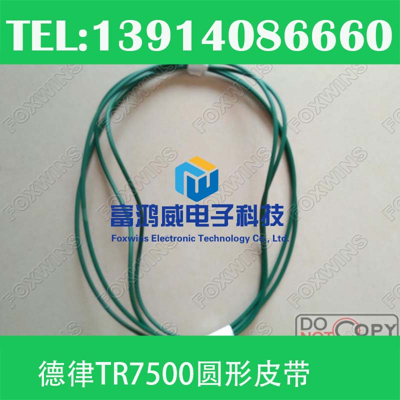 德律TR7500圓形皮帶