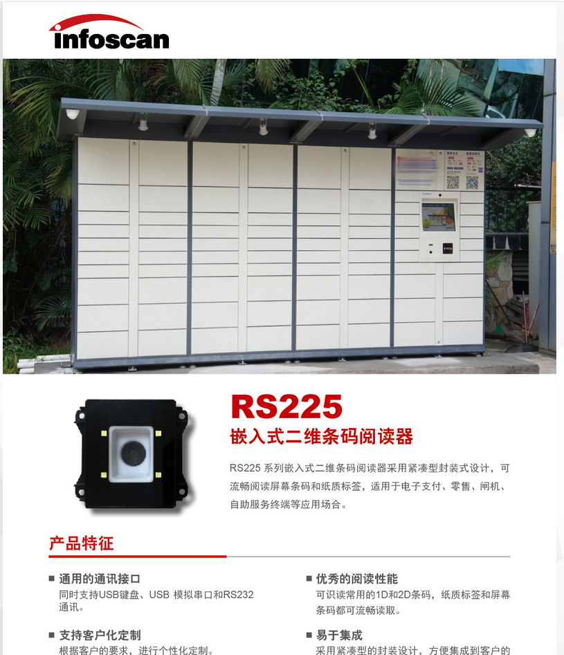 infoscanRS225嵌入式二維條碼閱讀器