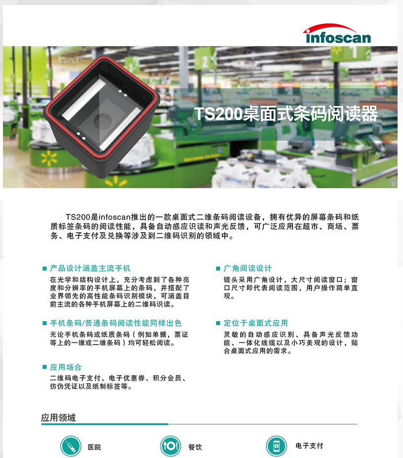 infoscanTS200桌面式二維條碼閱讀設(shè)備