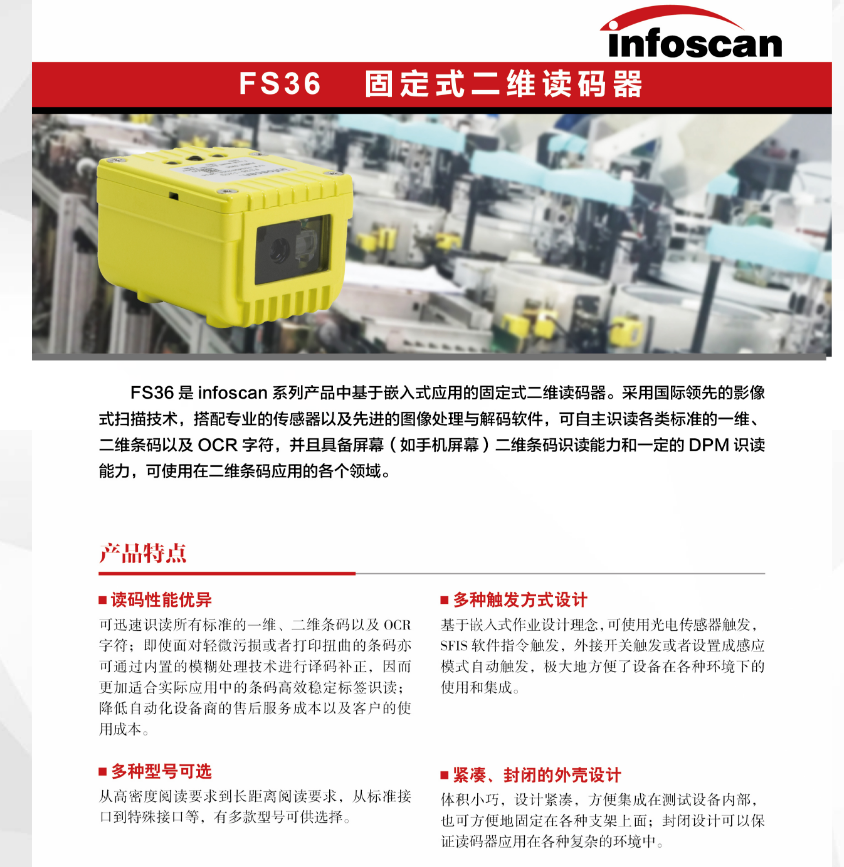 InfosanFS36固定式二維讀碼器